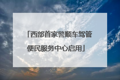 西部首家警顺车驾管便民服务中心启用